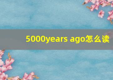 5000years ago怎么读